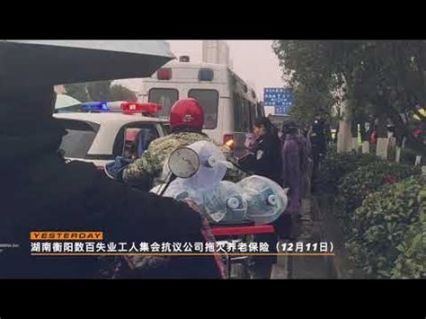 湖南衡阳数百失业工人集会抗议公司拖欠养老保险（12月11日） - YouTube