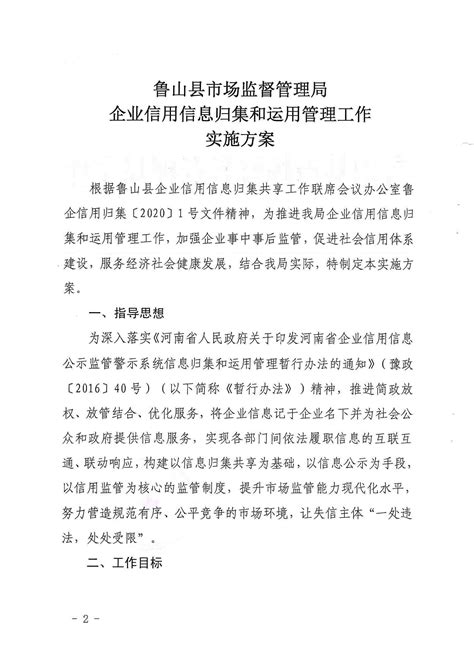 鲁山县市场监管局企业信用信息归集和运用管理工作实施方案-乡镇局委信息公开