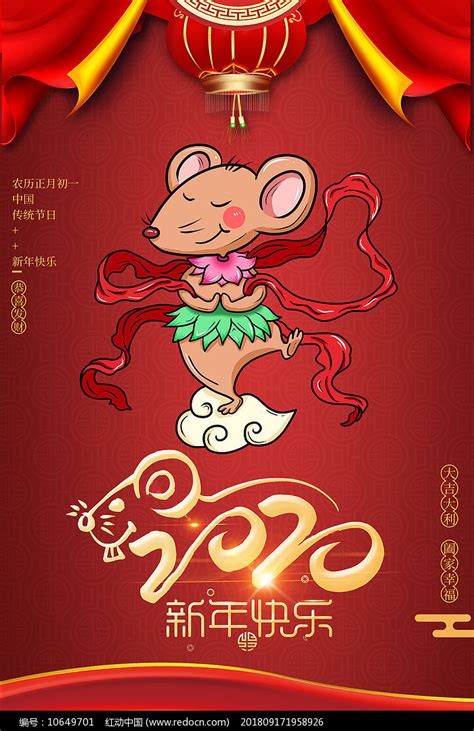 2020鼠年快乐模板图片_海报_编号10649701_红动中国