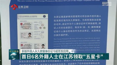 新版外国人永久居留身份证12月1日起签发启用 首日6名外籍人士在江苏领取“五星卡” _我苏网