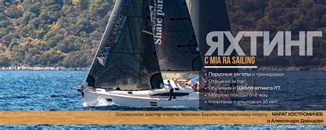 Клуб MiA RA Sailing | Яхтинг в Крыму и в Турции | Настоящий Яхтинг с ...