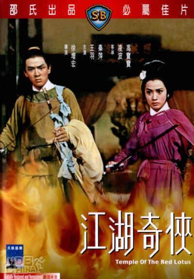 江湖奇俠(1965)的海報和劇照 第1張/共2張【圖片網】