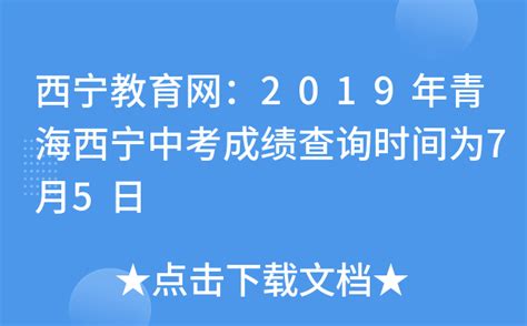 西宁教育网：2019年青海西宁中考成绩查询时间为7月5日
