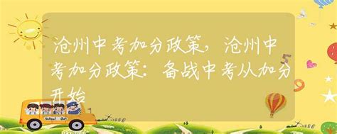 ★沧州中考:2023沧州中考时间-沧州中考成绩查询-沧州中考分数线-沧州中考试题及答案