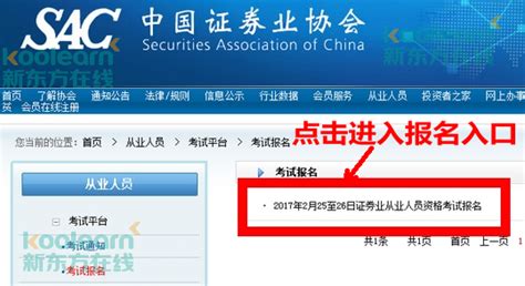 中国证券业协会官网报名入口www.sac.net.cn_金融_新东方在线