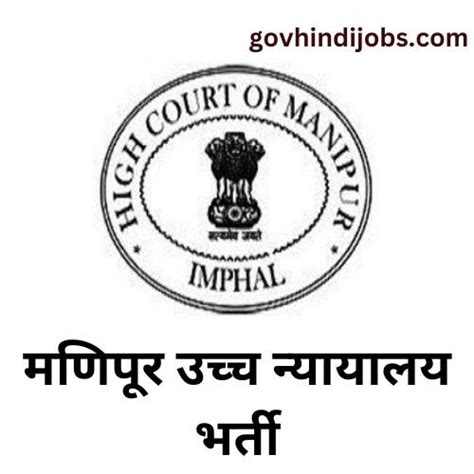 मणिपूर उच्च न्यायालय विभिन्न 118 पद भर्ती। Manipur High Court