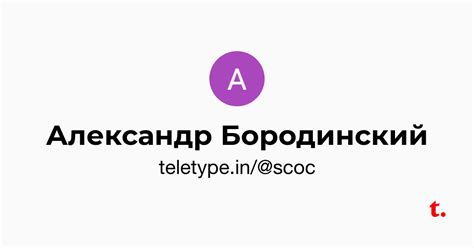 Александр Бородинский — Teletype