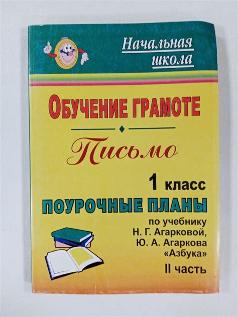 Русский язык. Обучение грамоте ( письмо). 1 класс. Поурочные планы по ...