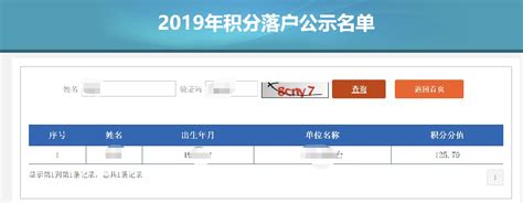 2019年北京积分落户公示名单网上查询入口及操作步骤(图解)- 北京本地宝