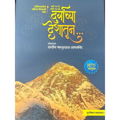 दुर्गांच्या देशातून (Durganchya Deshatun )Diwali Ank 2025 – Rasik ...