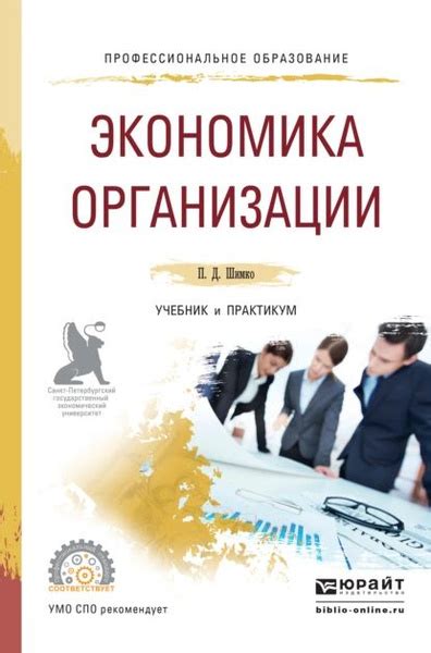 Экономика организации. Учебник и практикум для СПО | Шимко Петр ...