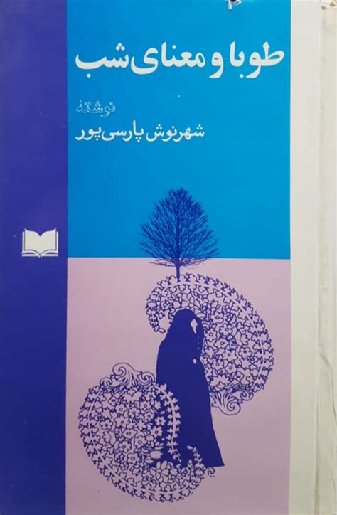 طوبا و معنای شب