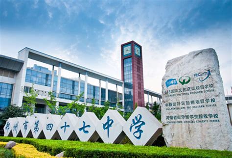 郑州市第四十七中学国际部入学条件是什么?