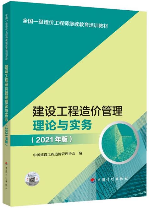 《建设工程造价管理理论与实务（2021年版）》正式发行