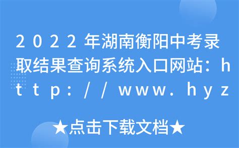 衡阳市中小学招生与考试信息网查分：2023年湖南衡阳中考成绩查询入口[已开通]