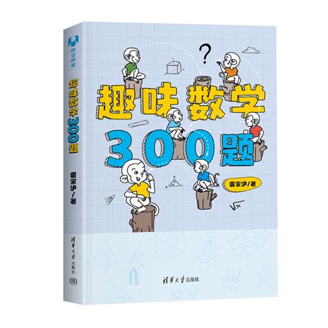 清华大学出版社-图书详情-《趣味数学300题》