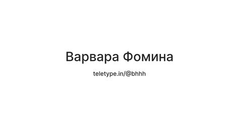 Варвара Фомина — Teletype