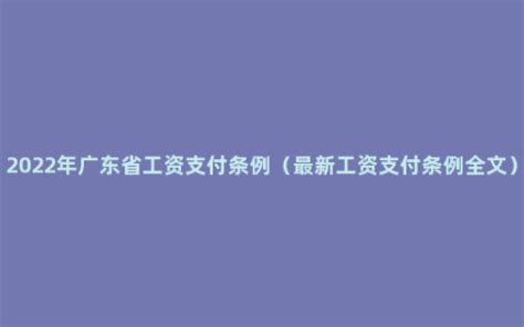 2022年广东省工资支付条例（最新工资支付条例全文） - 菏泽刑辩律师