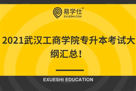 2021武汉工商学院专升本考试大纲汇总！内含各题型分值分布和考核方向！-易学仕专升本网