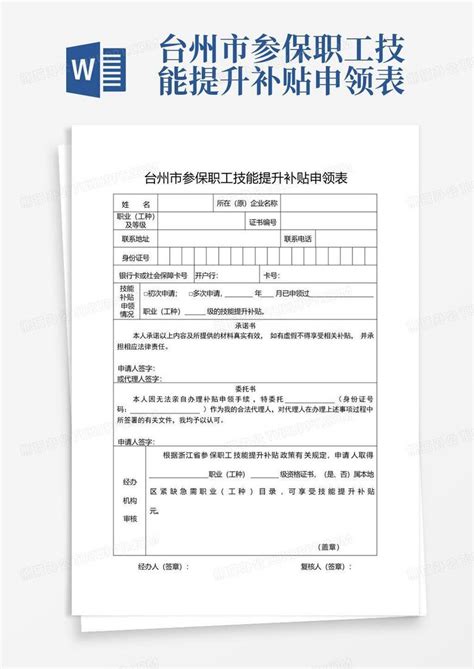 台州市参保职工技能提升补贴申领表Word模板下载_编号qynxgexv_熊猫办公
