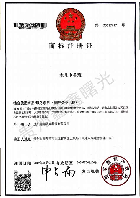 商标注册证2-贵州鑫鑫曙光科技有限公司