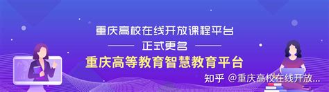 重庆高校在线开放课程平台正式更名重庆高等教育智慧教育平台 - 知乎