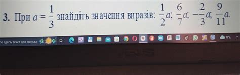 При a=1/3 найдите значение выражений 1/2a;6/7a;-2/3a;9/11a. При a=1/3 ...