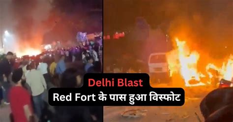 Delhi Blast – Red Fort के पास हुआ विस्फोट | ताज़ा अपडेट और सुरक्षा जान ...