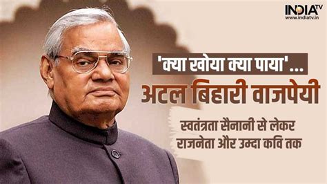 स्वतंत्रता सेनानी, राजनेता, कवि... शख्सियत एक और रूप अनेक, हर एक में ...