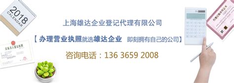 上海长宁区注册公司_雄达注册公司代办机构