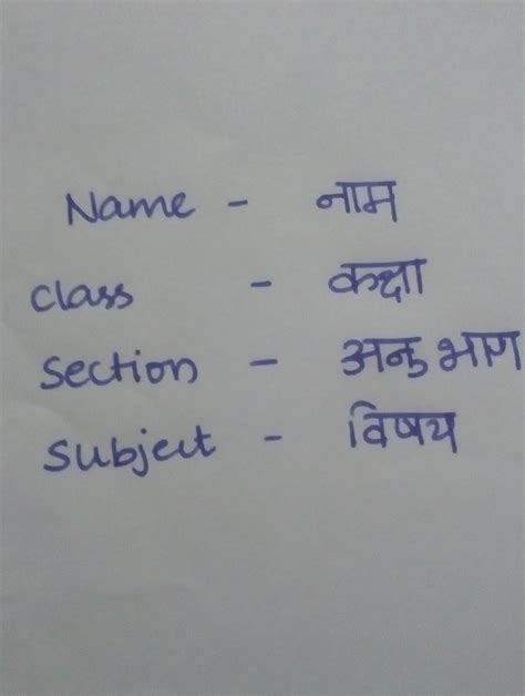 How to write these words in Hindi name, class, section,subject, topic ...