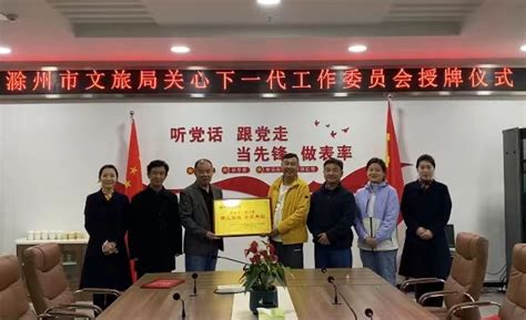 滁州市文旅局关心下一代工作委员会授牌仪式在滁州市博物馆举行_滁州市文化和旅游局