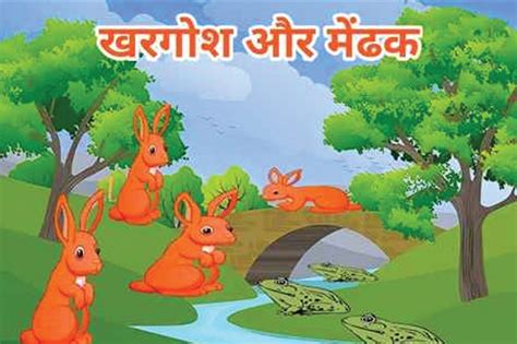 Rabbit And Frog Story - खरगोश और मेंढक की कहानीMera Khazana