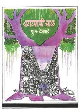 Batatyachi Chal by P L Deshpande