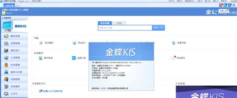 金蝶财务软件免费版-金蝶KIS标准版 11.0 官方版-PC下载网
