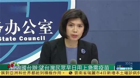 国台办：望台湾民众早日用上急需疫苗_凤凰网视频_凤凰网