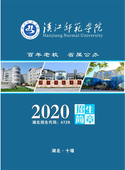 汉江师范学院2020年招生简章-汉江师范学院-招生信息网