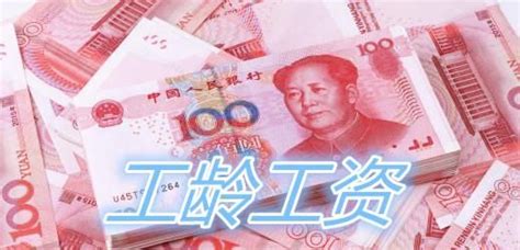 工龄工资国家规定2020年是怎样的？详细介绍