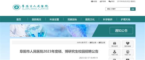 2023安徽阜阳市人民医院硕、博研究生校园招聘71人公告