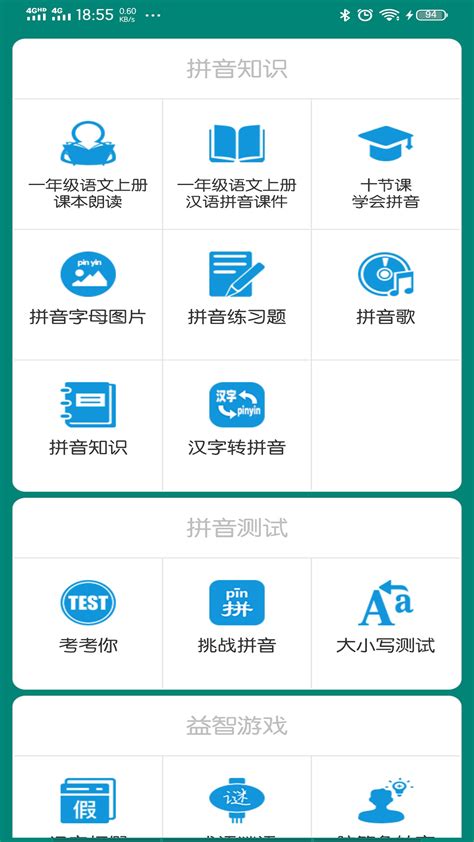 汉语拼音学习下载安卓最新版_手机app官方版免费安装下载_豌豆荚