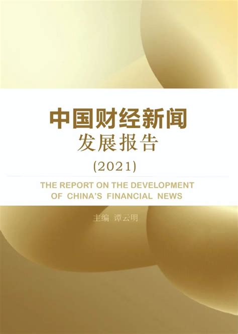 中国财经报社社会责任报告（2022年度） | 中国政府采购新闻网 - 财政部指定政府采购信息发布媒体！