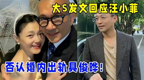 汪小菲被曝婚内出轨25岁女星...大S回应了！ 6字让网惊呼：是真的 | Xuan