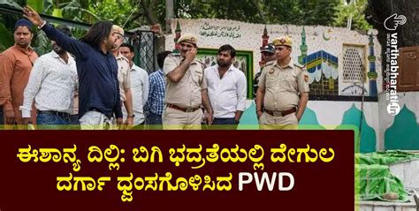 ಈಶಾನ್ಯ ದಿಲ್ಲಿ: ಬಿಗಿ ಭದ್ರತೆಯಲ್ಲಿ ದೇಗುಲ, ದರ್ಗಾ ಧ್ವಂಸಗೊಳಿಸಿದ ಪಿಡಬ್ಲ್ಯುಡಿ ...