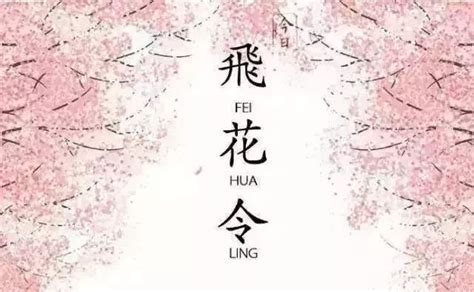 飞花令之花(完美版)ppt_word文档在线阅读与下载_免费文档