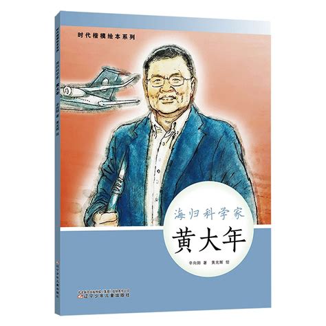 海归科学家(黄大年)(精)/时代楷模绘本系列 : XIN XIANG YANG , HUANG GUANG HUI HUI: Amazon ...