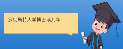 去美国留学读研究生要读几年？硕士博士时间段详解！ - 知乎