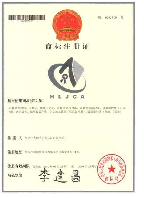 商标注册证_黑龙江省数字证书认证有限公司