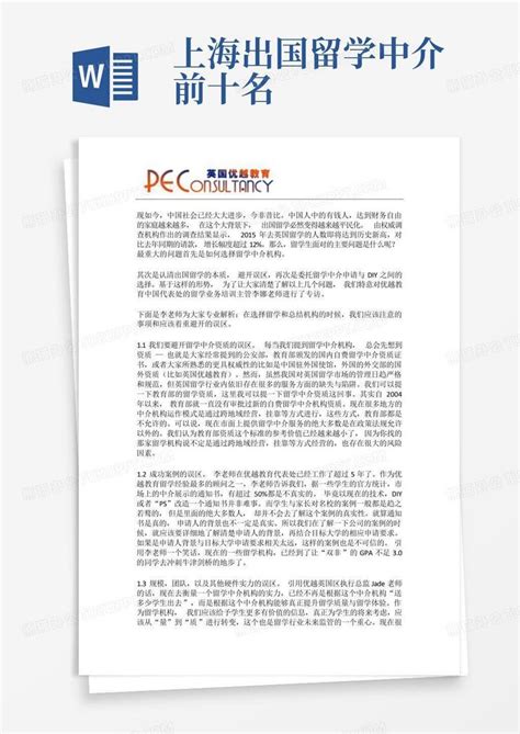 上海出国留学中介前十名Word模板下载_编号ldbgyzoe_熊猫办公