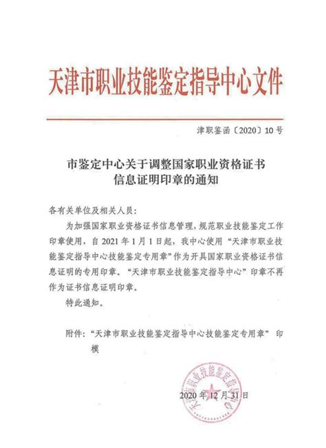 自2021年1月1日起，天津市职业技能鉴定指导中心调整国家职业资格证书信息证明印章_天津高新职业教育
