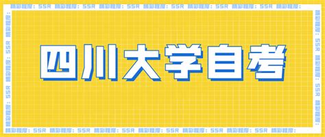 四川自考专科 学前教育 - 知乎